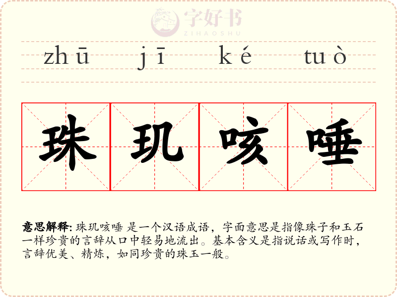 珠玑咳唾