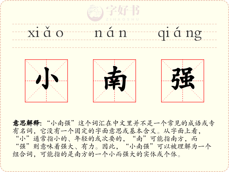 小南强