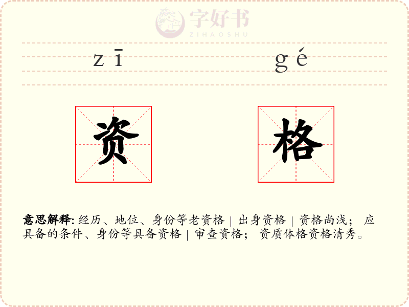 资格