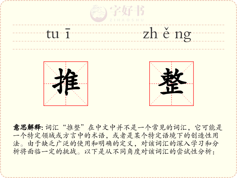 推整