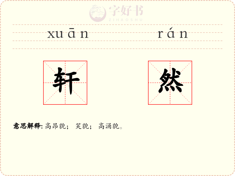 轩然
