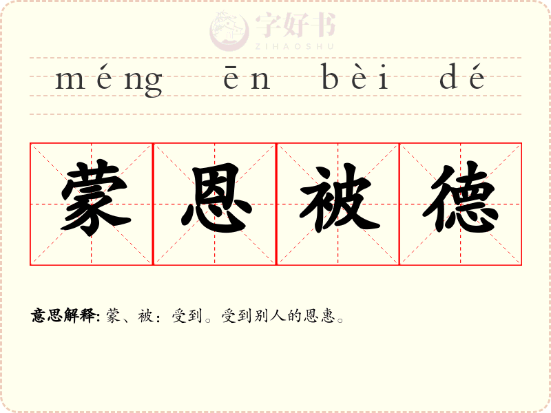 蒙恩被德