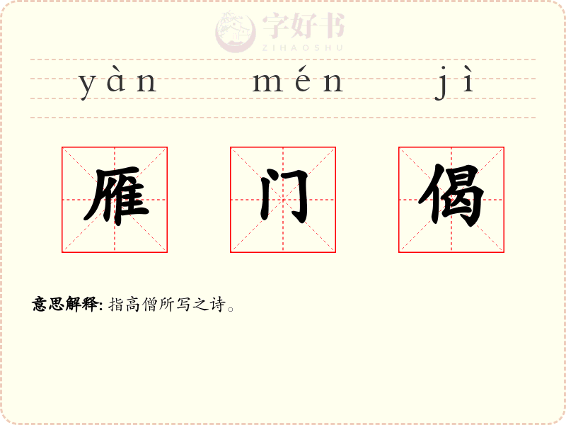 雁门偈