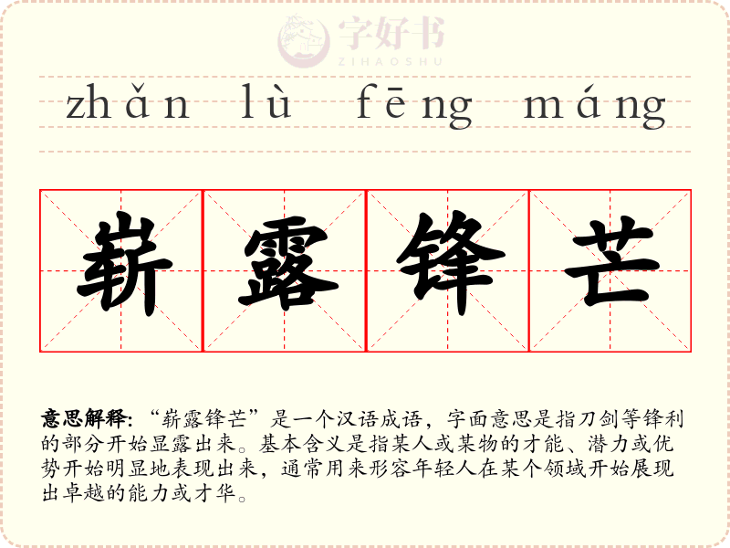 崭露锋芒