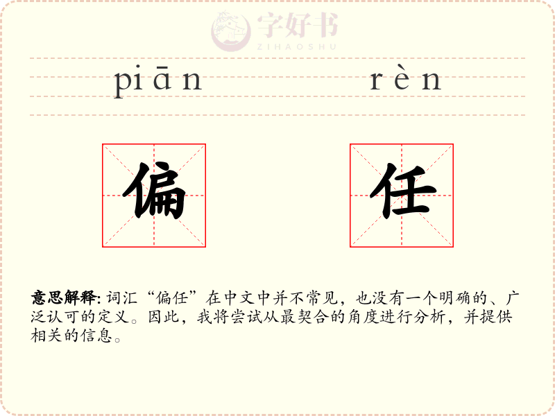 偏任