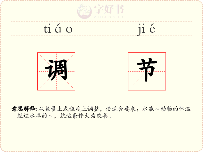 调节