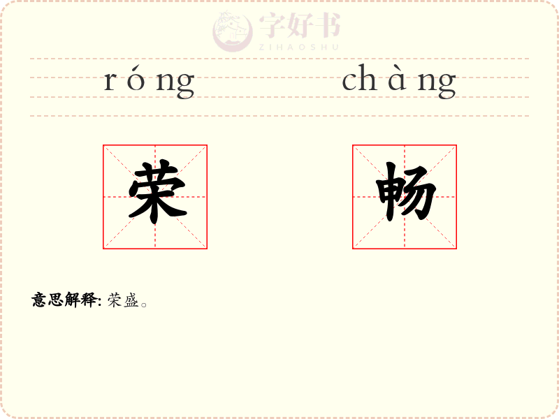 荣畅