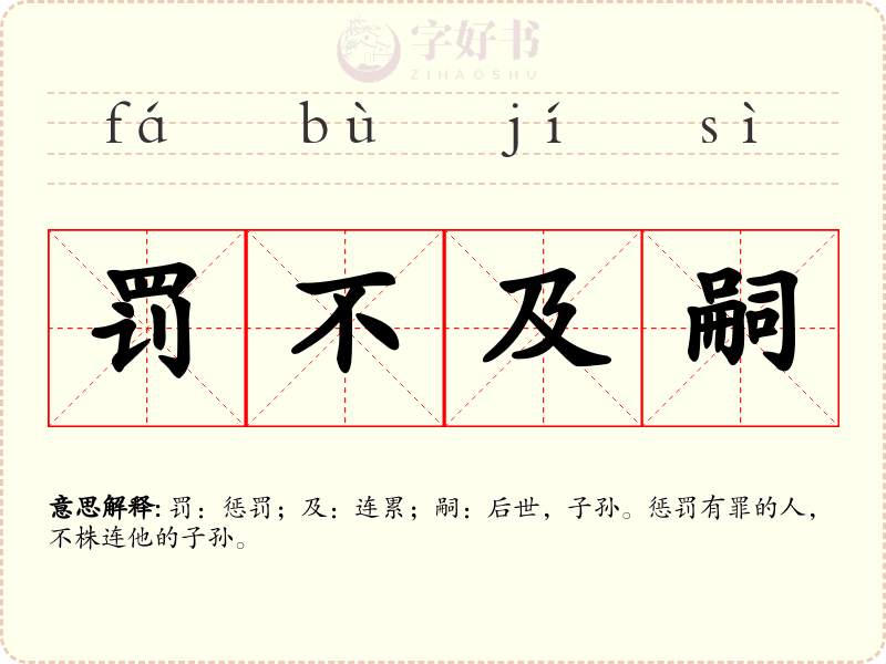 罚不及嗣