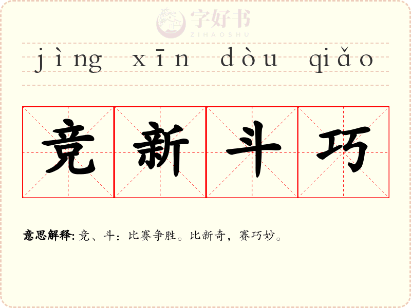 竞新斗巧