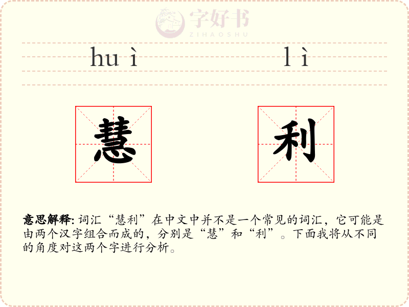 慧利