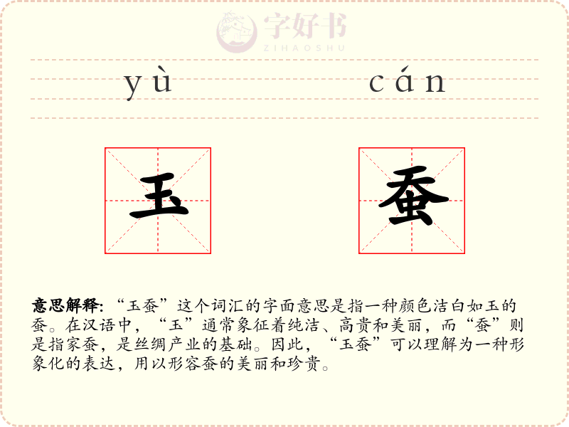 玉蚕