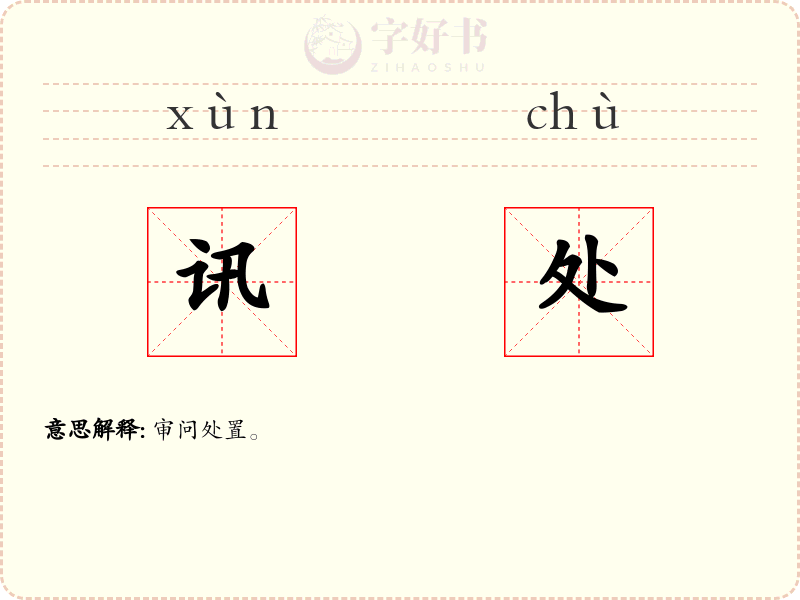 讯处
