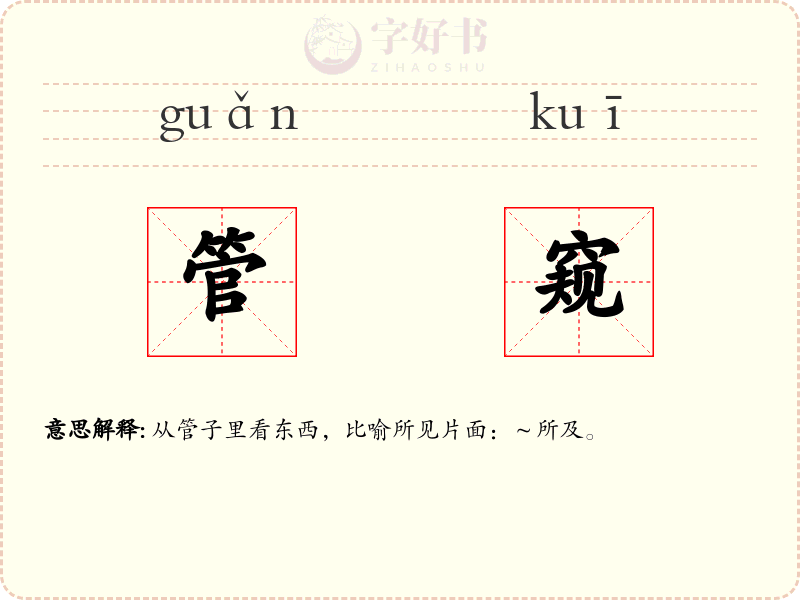 管窥