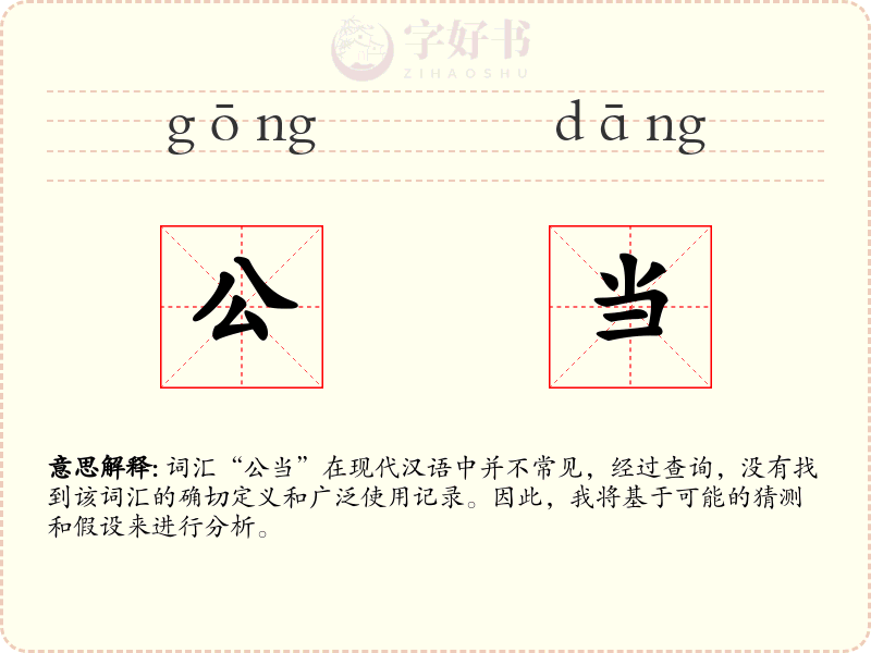 公当