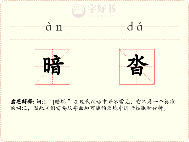 暗沓