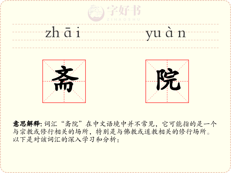 斋院