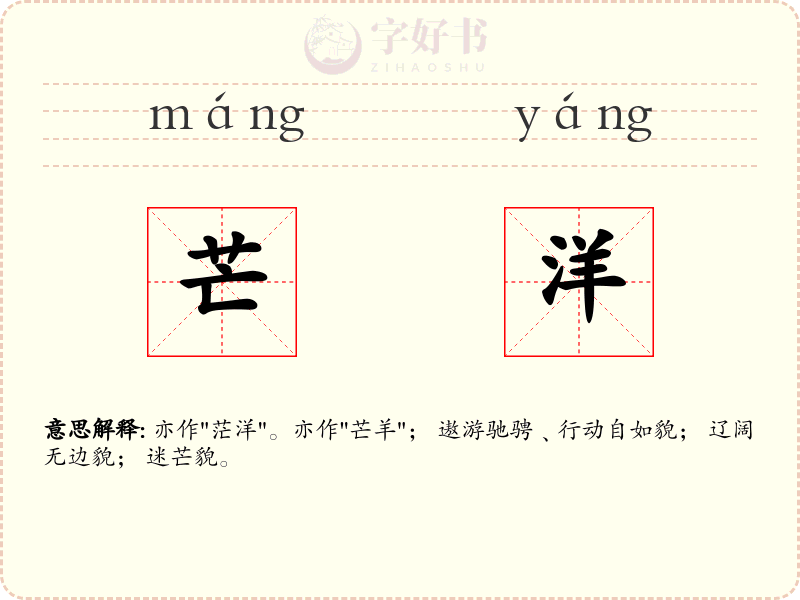 芒洋