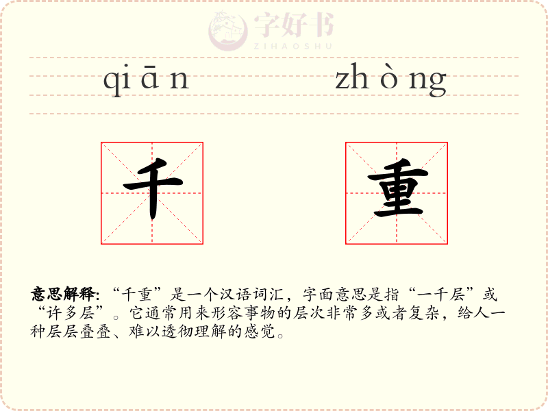 千重