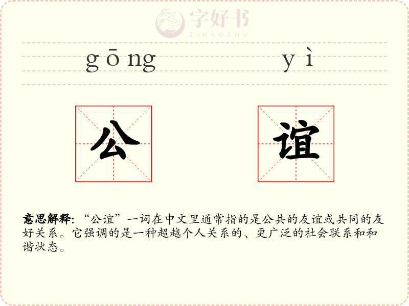 公谊