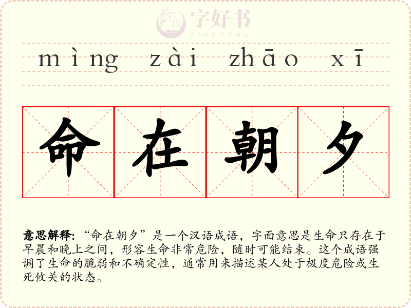 命在朝夕