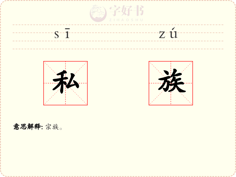 私族