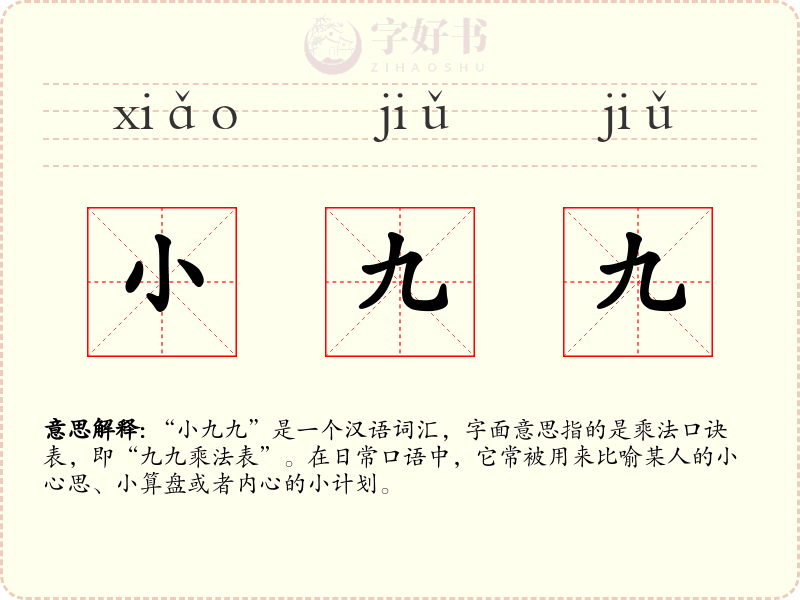 小九九