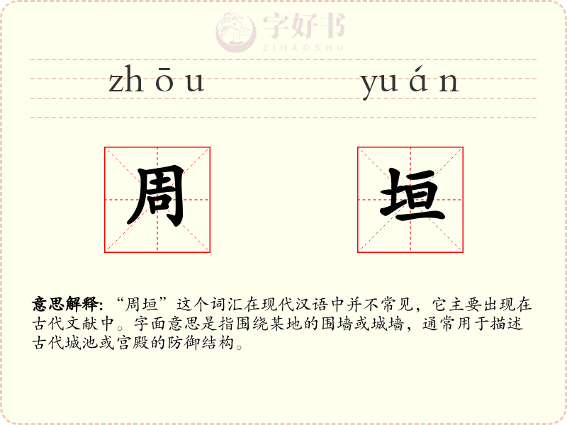 周垣