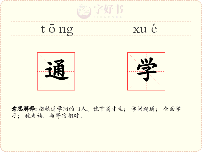 通学