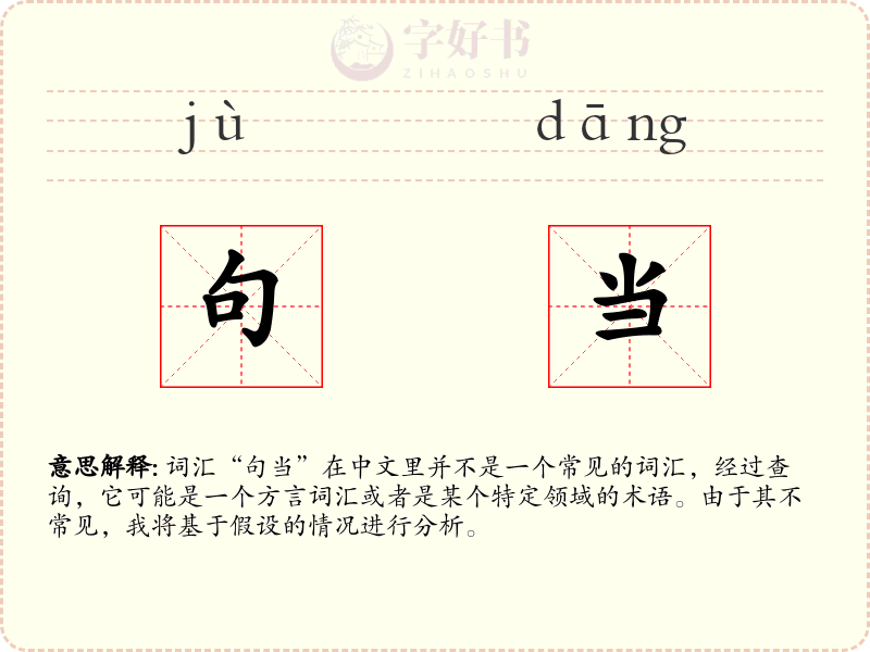 句当