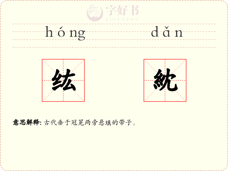 纮紞