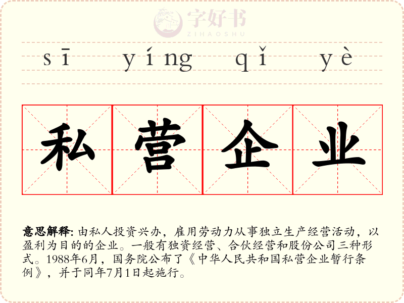私营企业