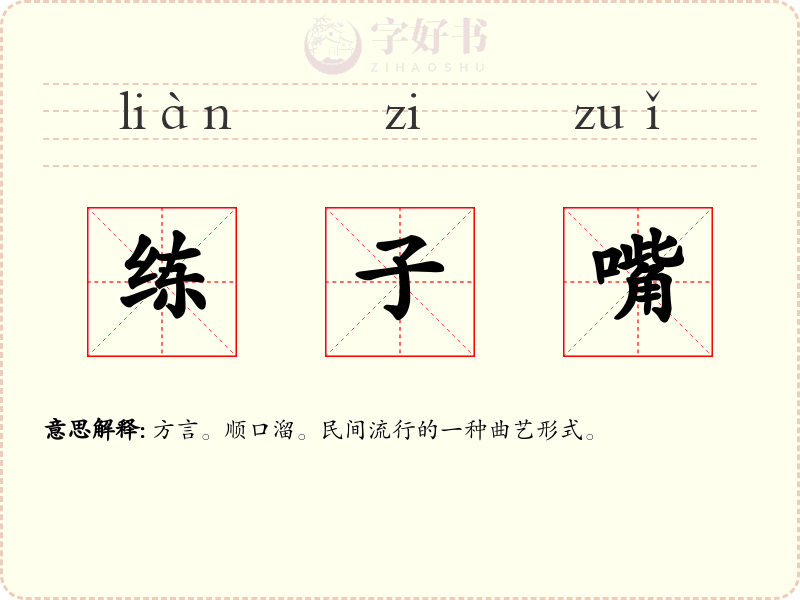 练子嘴