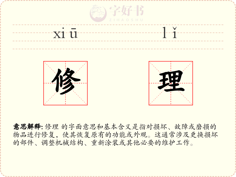 修理