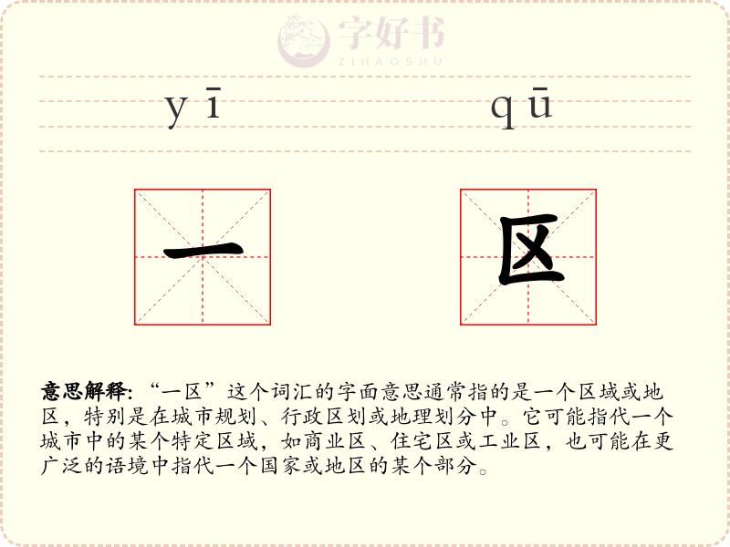 一区