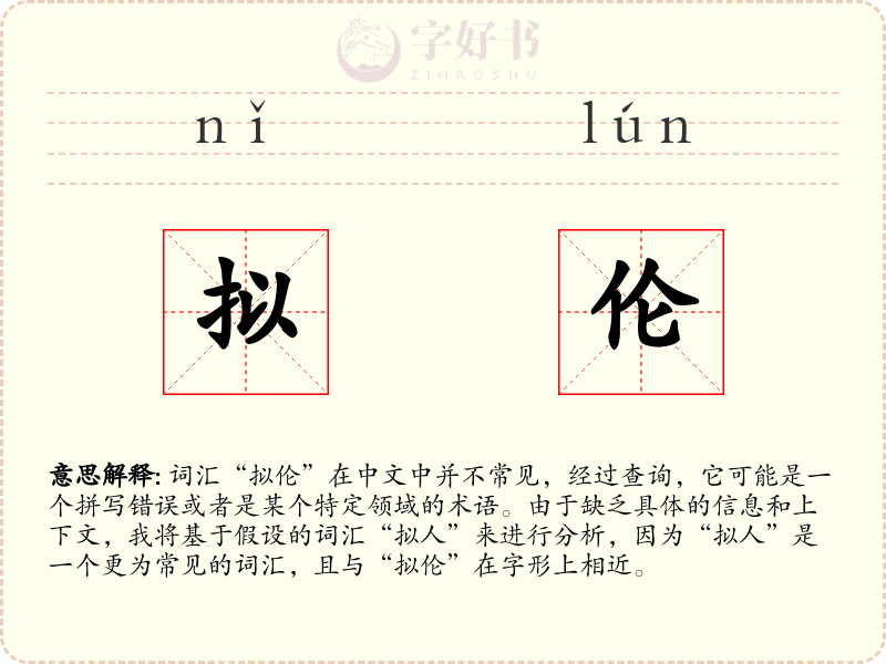 拟伦
