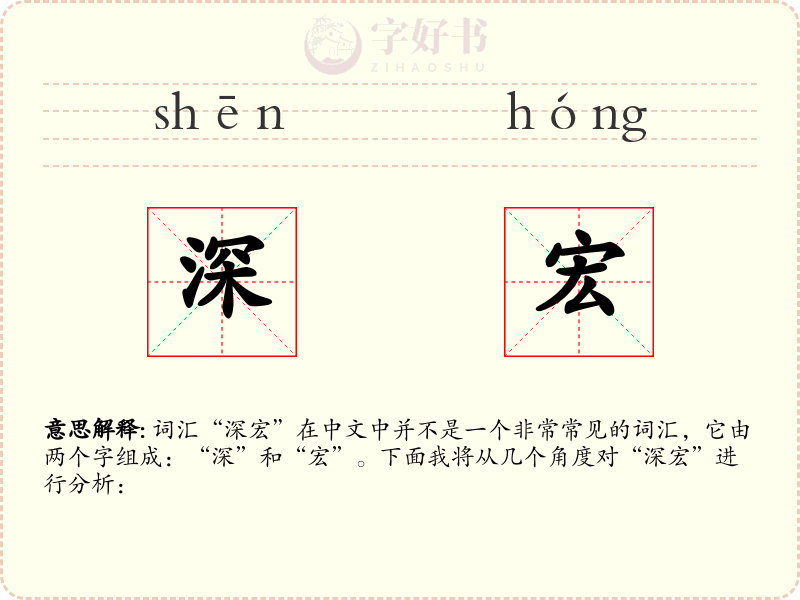 深宏