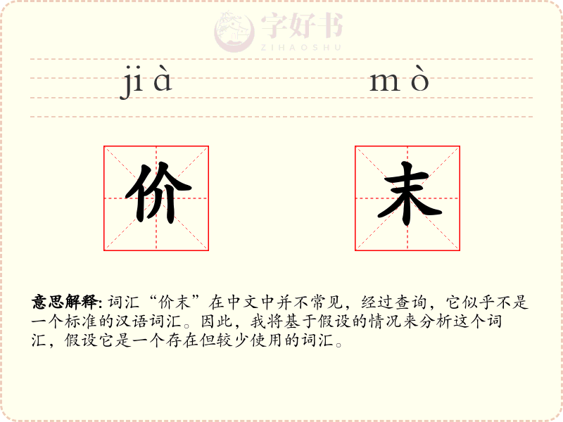 价末