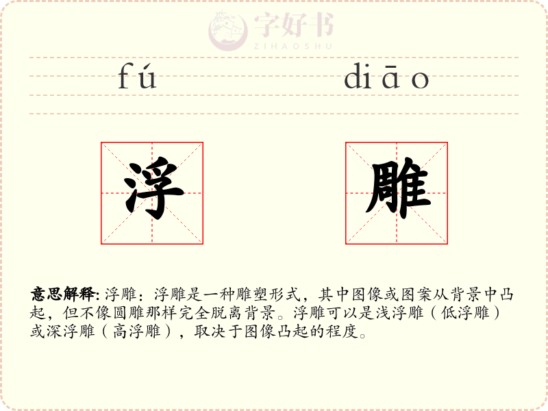 浮雕