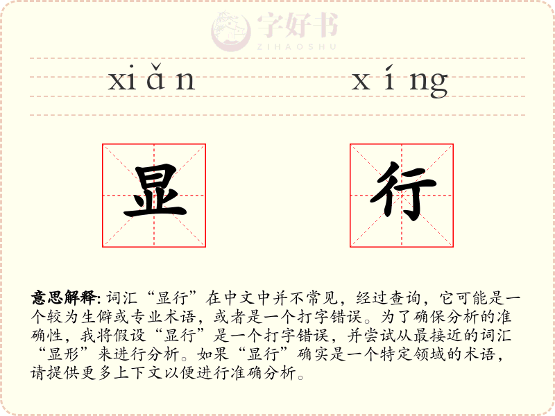 显行