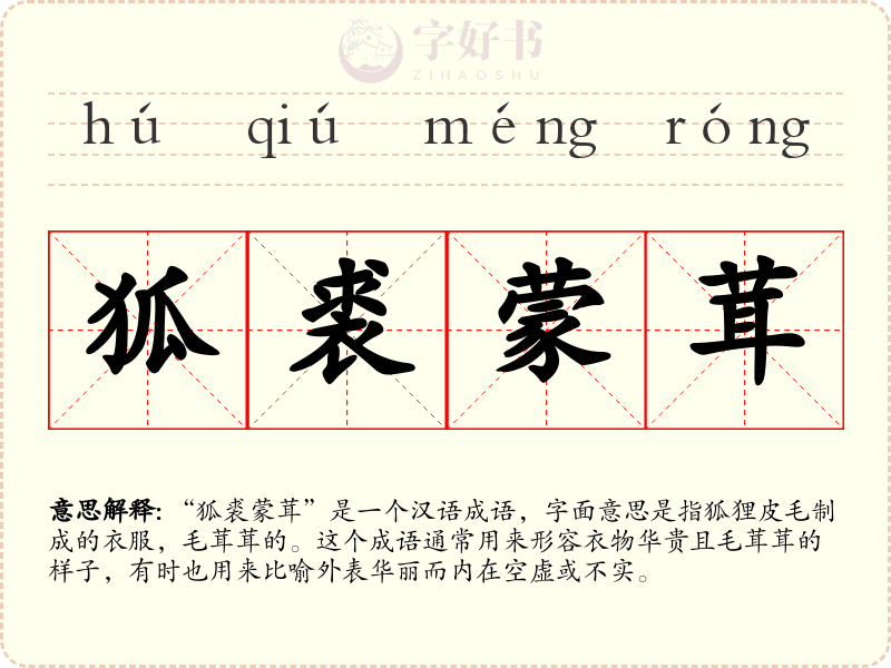 狐裘蒙茸