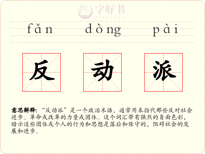 反动派