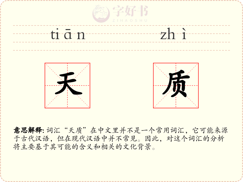 天质