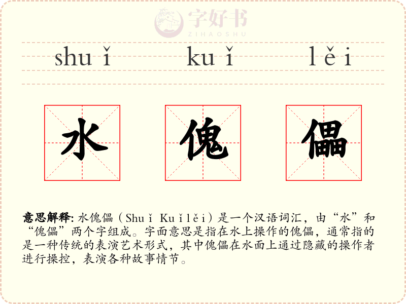 水傀儡