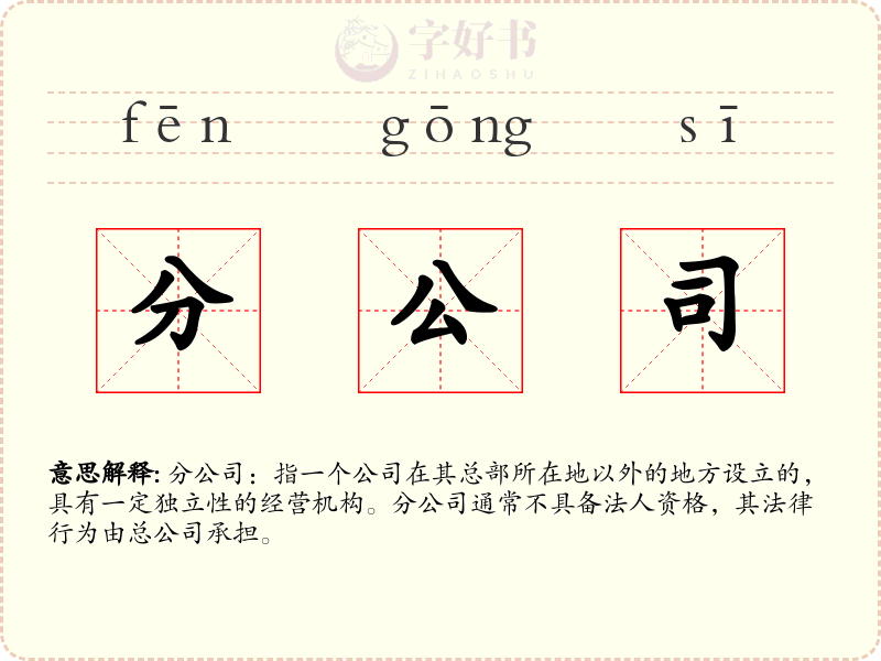 分公司