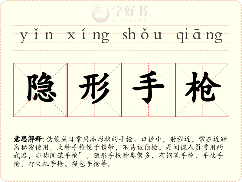 隐形手枪