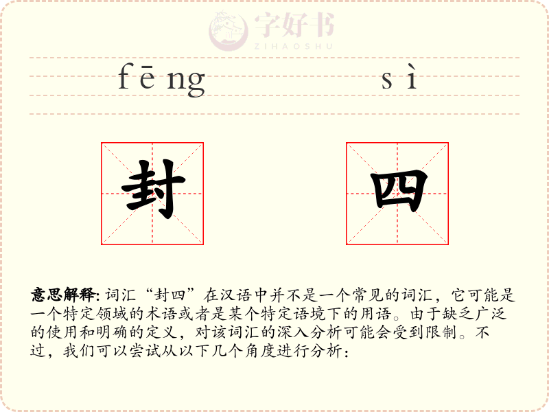 封四