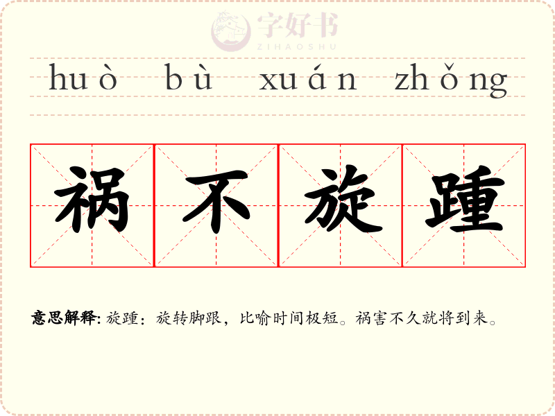 祸不旋踵