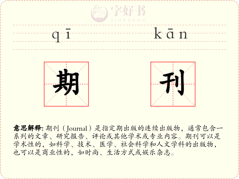 期刊