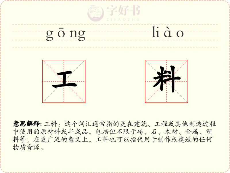 工料