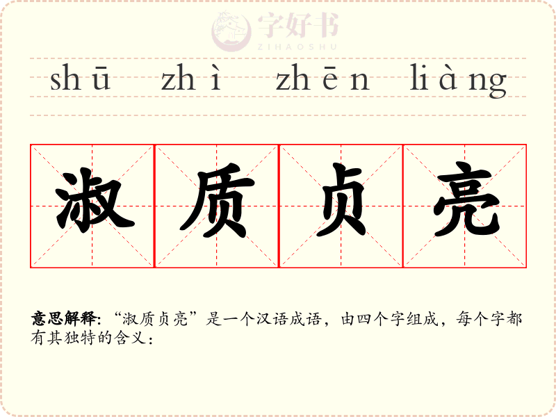 淑质贞亮